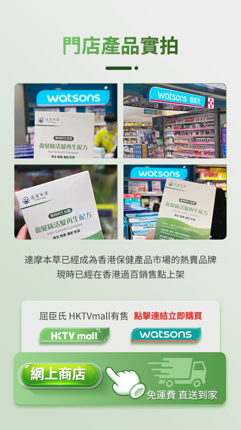 達摩本草已經成為香港保健產品市場的熱賣品牌 現時已經在香港過百銷售點上架 屈臣氏  HKTVmall有售 點擊連結立即購買 免運費 直送到家